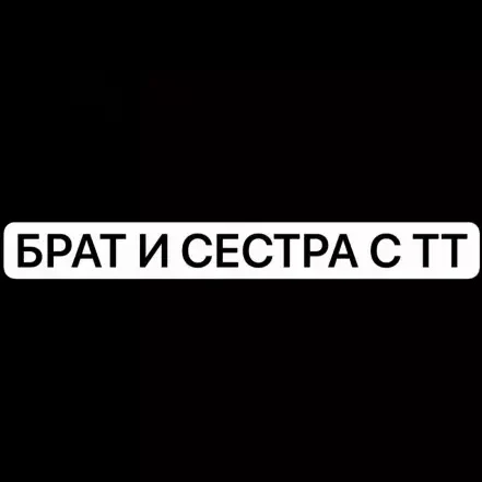 БРАТ И СЕСТРА С ТТ ФУЛЛ