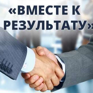 ВМЕСТЕ К РЕЗУЛЬТАТУ