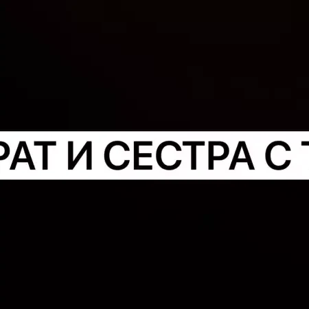 БРАТ И СЕСТРА ТИК ТОК 18+