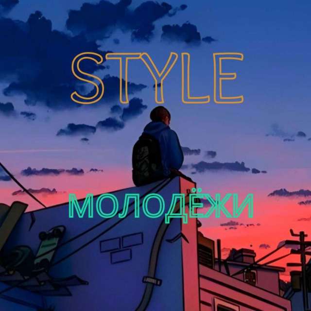 Style Молодёжи
