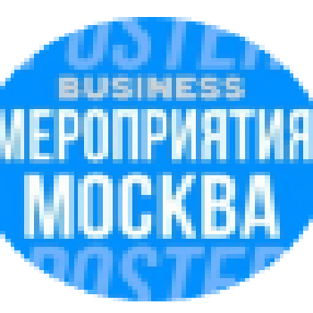 ? БИЗНЕС МЕРОПРИЯТИЯ В МОСКВЕ