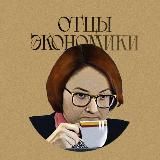 Отцы Экономики