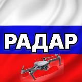 Радар по всей России | БПЛА