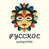 Ру́сский музей
